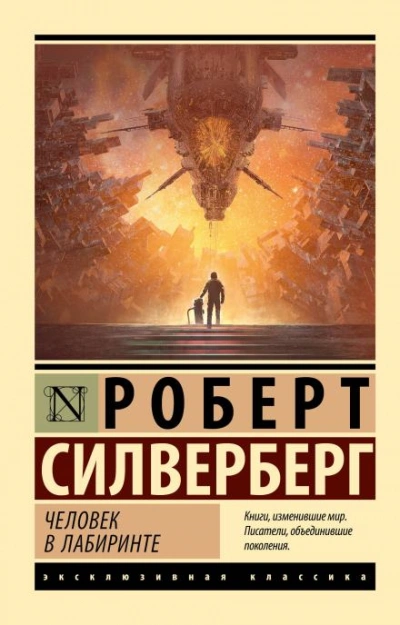 Абсолютно невозможно - Роберт Силверберг
