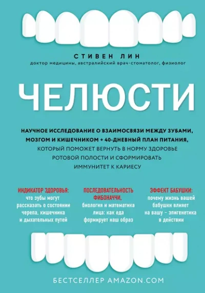 Челюсти. Научное исследование о взаимосвязи между зубами, мозгом и кишечником - Стивен Лин