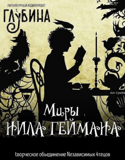 Миры Нила Геймана - Нил Гейман