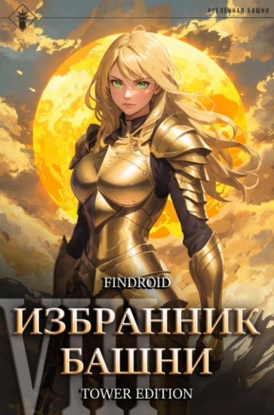Фантастика 2025-59 - Михаил Воронцов