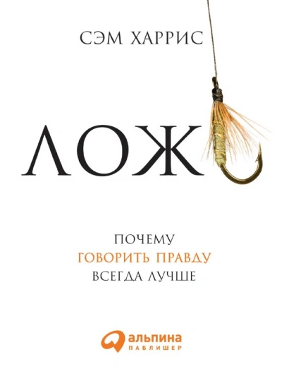 Ложь: Почему говорить правду всегда лучше - Сэм Харрис