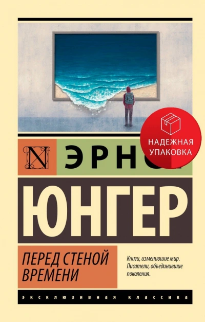 Перед стеной времени - Эрнст Юнгер