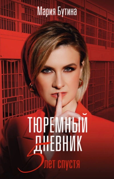 Тюремный дневник. 5 лет спустя - Мария Бутина
