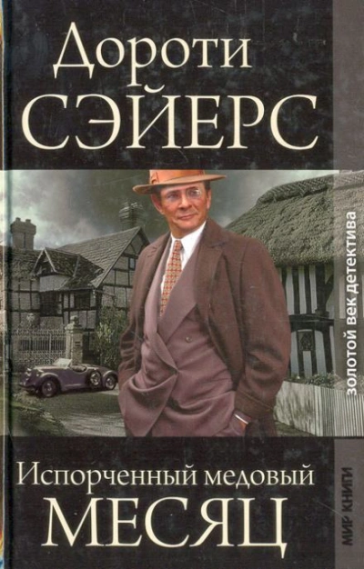 Медовый месяц - Дороти Л. Сэйерс