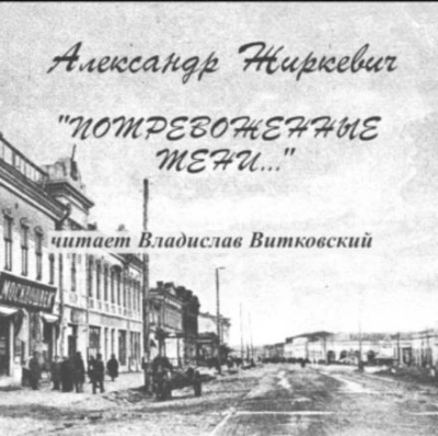 Потревоженные тени - Александр Жиркевич