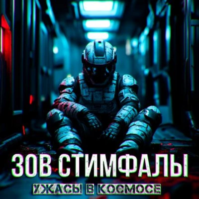 Зов Стимфалы - Death Continuum