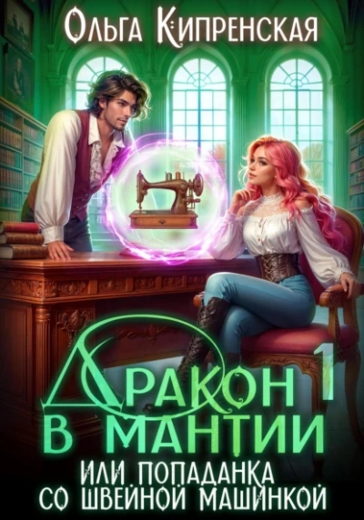 Дракон в мантии или попаданка со швейной машинкой - Ольга Кипренская