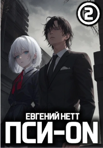Безумие 2 - Евгений Нетт