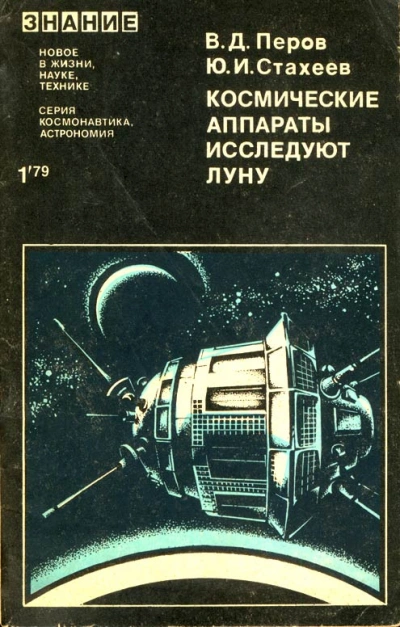 Космические аппараты исследуют Луну - Виталий Перов, Юрий Стахеев