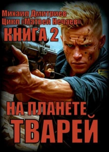 На планете тварей - Михаил Дмитриев