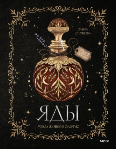 Яды: между жизнью и смертью - Элина Стоянова
