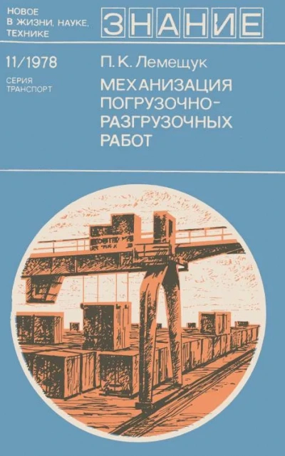 Механизация погрузочно-разгрузочных работ - Петр Лемещук
