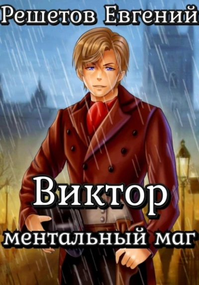 Железный Лорд. Воитель - Влад Лей