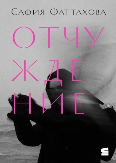 Отчуждение - Сафия Фаттахова