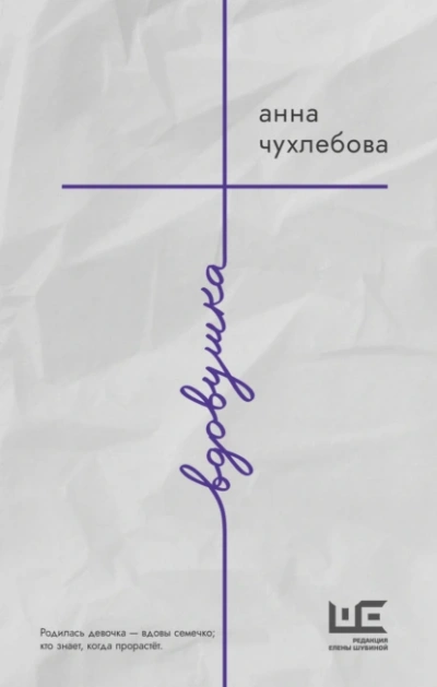 Вдовушка - Анна Чухлебова