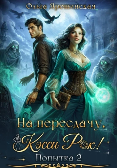 На пересдачу, Кэсси Рок! Вторая попытка - Ольга Ярошинская
