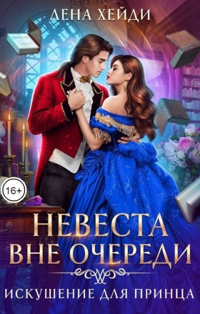 Искушение для принца - Лена Хейди