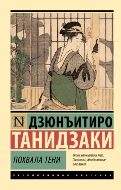 Похвала тени - Дзюнъитиро Танидзаки