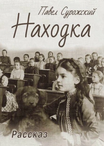 Находка - Павел Сурожский