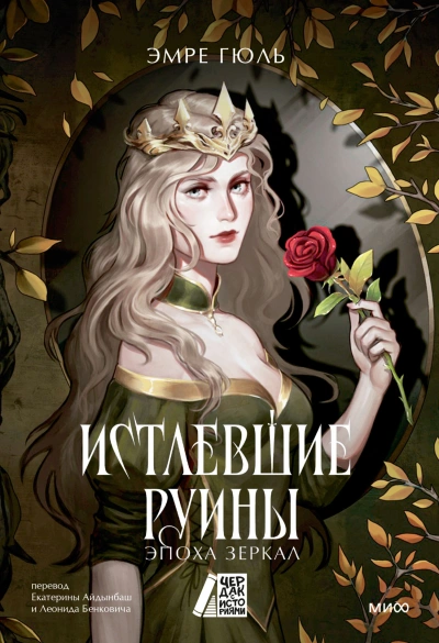 Истлевшие руины - Эмре Гюль