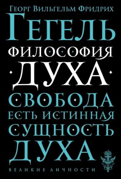 Философия духа - Георг Гегель