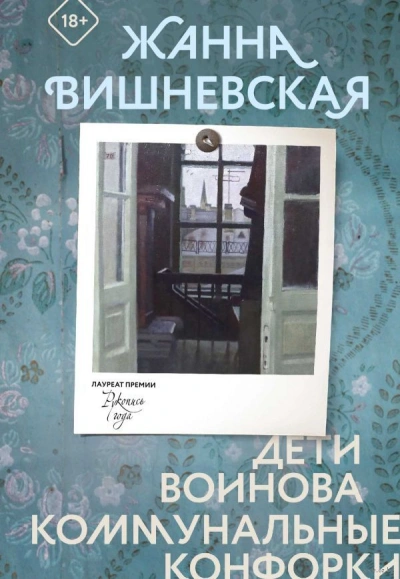 Дети Воинова. Коммунальные конфорки - Жанна Вишневская