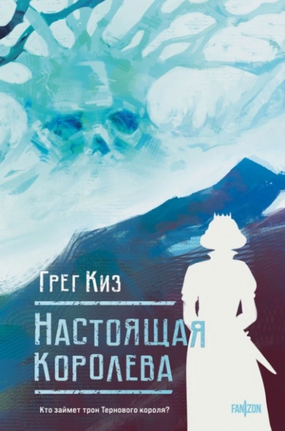 Настоящая королева - Грегори Киз