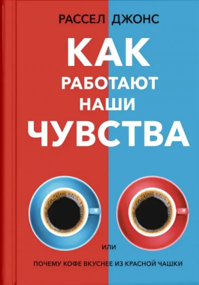 Как работают наши чувства - Джонс Рассел