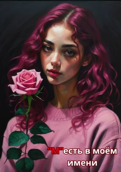 Измена. Ты сжег все мосты - Панна Мэра