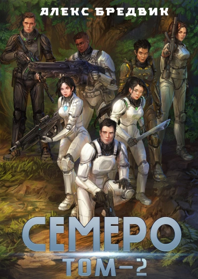 Семеро. Том 2 - Алексей Щинов a.k.a. Алекс Бредвик