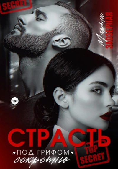 Страсть под грифом «секретно - Марта Заозерная