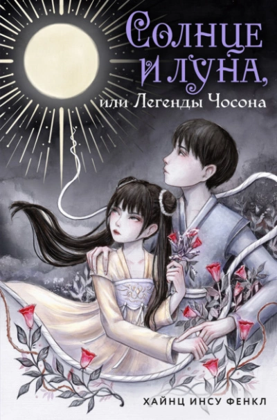 Солнце и луна, или Легенды Чосона - Хайнц Инсу Фенкл