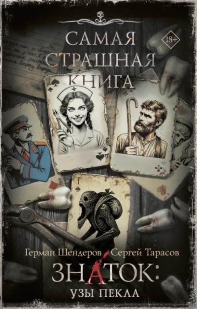 Знаток: Узы Пекла - Герман Шендеров, Сергей Тарасов