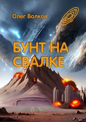 Бунт на Свалке - Олег Волков