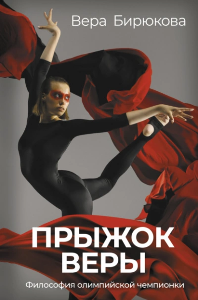 Прыжок Веры. Философия олимпийской чемпионки - Бирюкова Вера