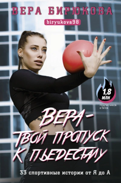 Вера – твой пропуск к пьедесталу. 33 спортивные истории от Я до А - Бирюкова Вера