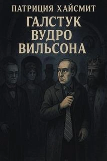 Галстук Вудро Вильсона - Патриция Хайсмит