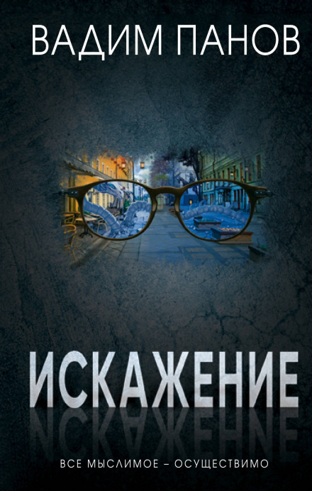 Искажение - Вадим Панов