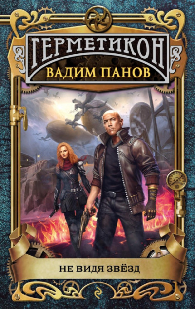 Не видя звёзд - Вадим Панов