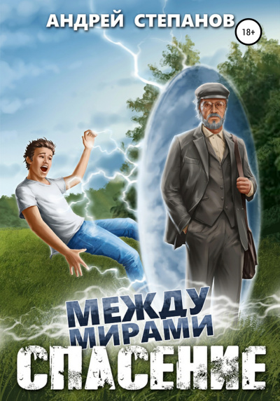 Между мирами: Спасение - Андрей Степанов