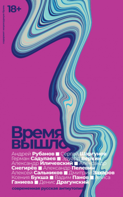 Время вышло: Современная русская антиутопия - Вадим Панов, Александр Иличевский, Андрей Рубанов