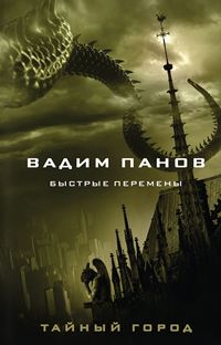 Тайный Город. Быстрые перемены. Сборник