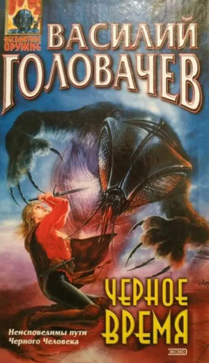 Черный человек. Черное время - Василий Головачев (3)