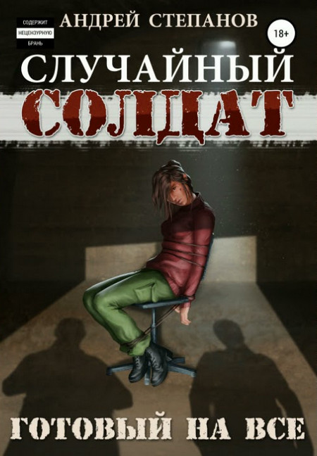 Готовый на все - Андрей Степанов (3)