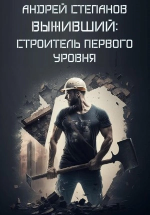 Строитель первого уровня - Андрей Валерьевич Степанов