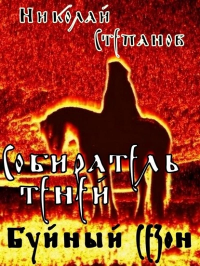 Собиратель теней. Буйный сезон - Николай Степанов