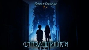 Страшилки - Максим Степанов
