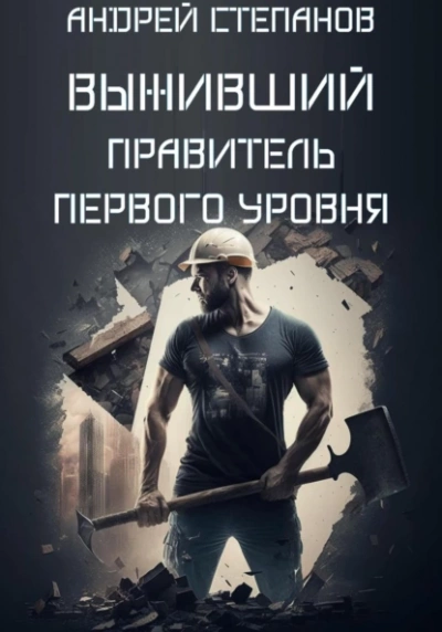 Правитель первого уровня - Андрей Степанов