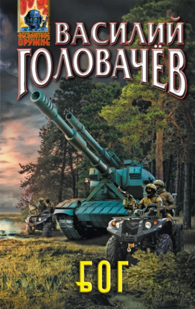 Блуждающая Огневая Группа - Василий Головачев