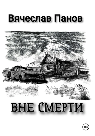 Вне смерти - Вячеслав Панов